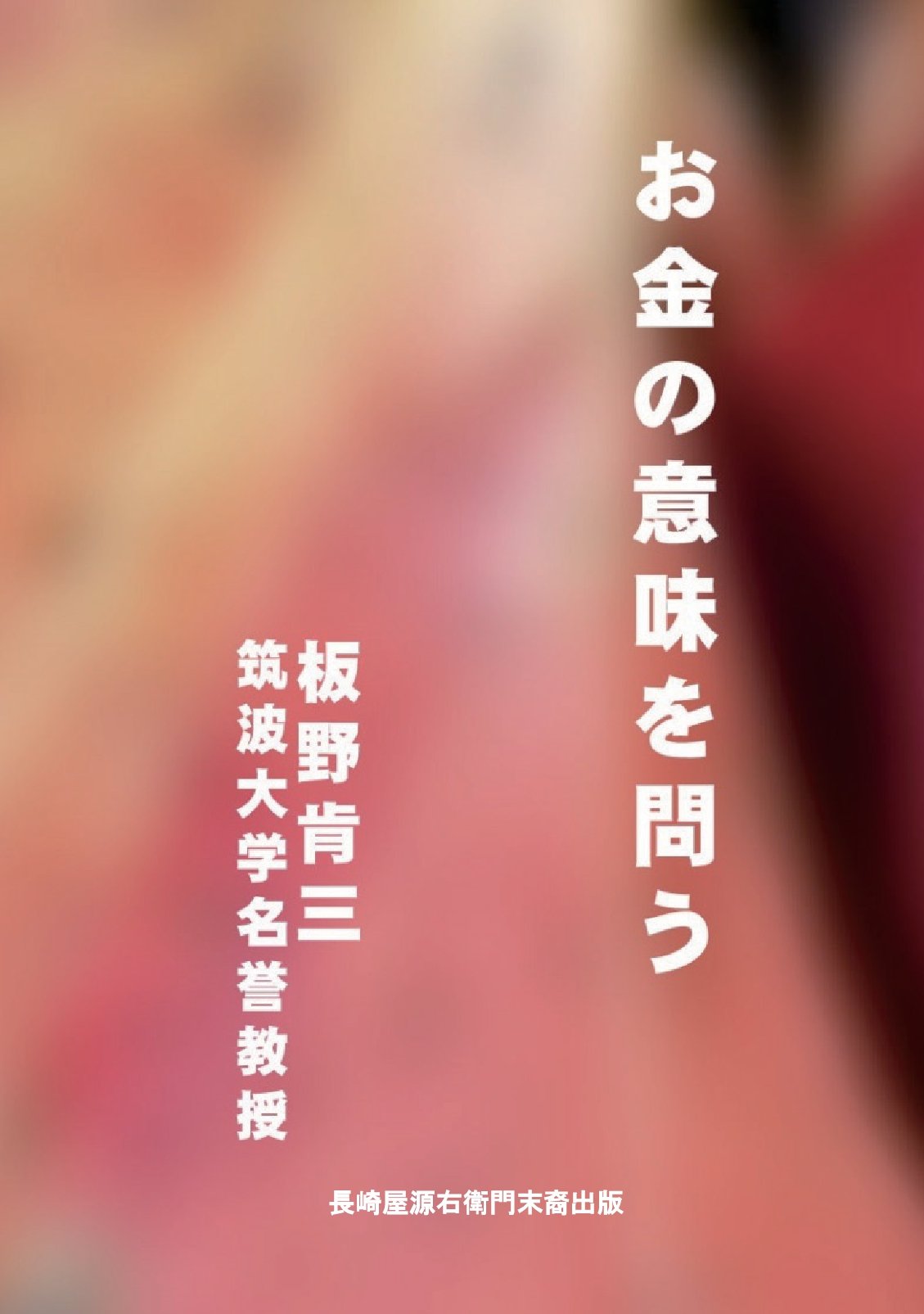 お金の意味を問うの表紙