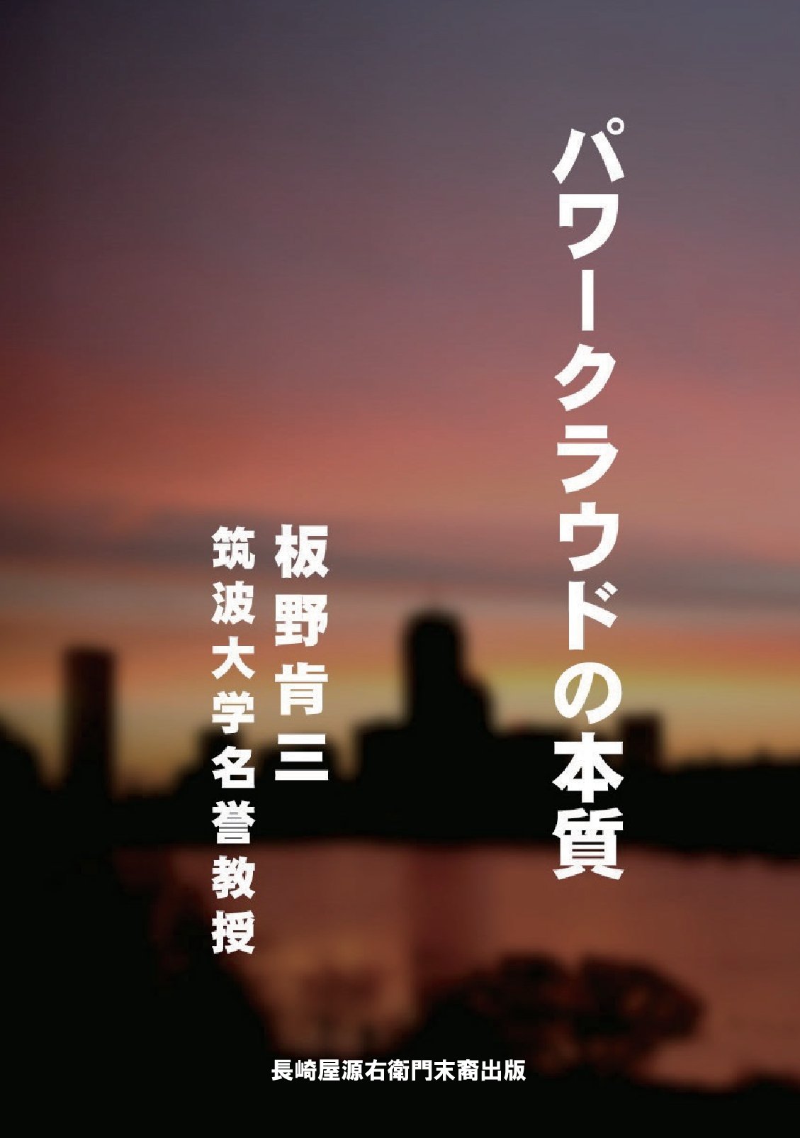 パワークラウドの本質の表紙