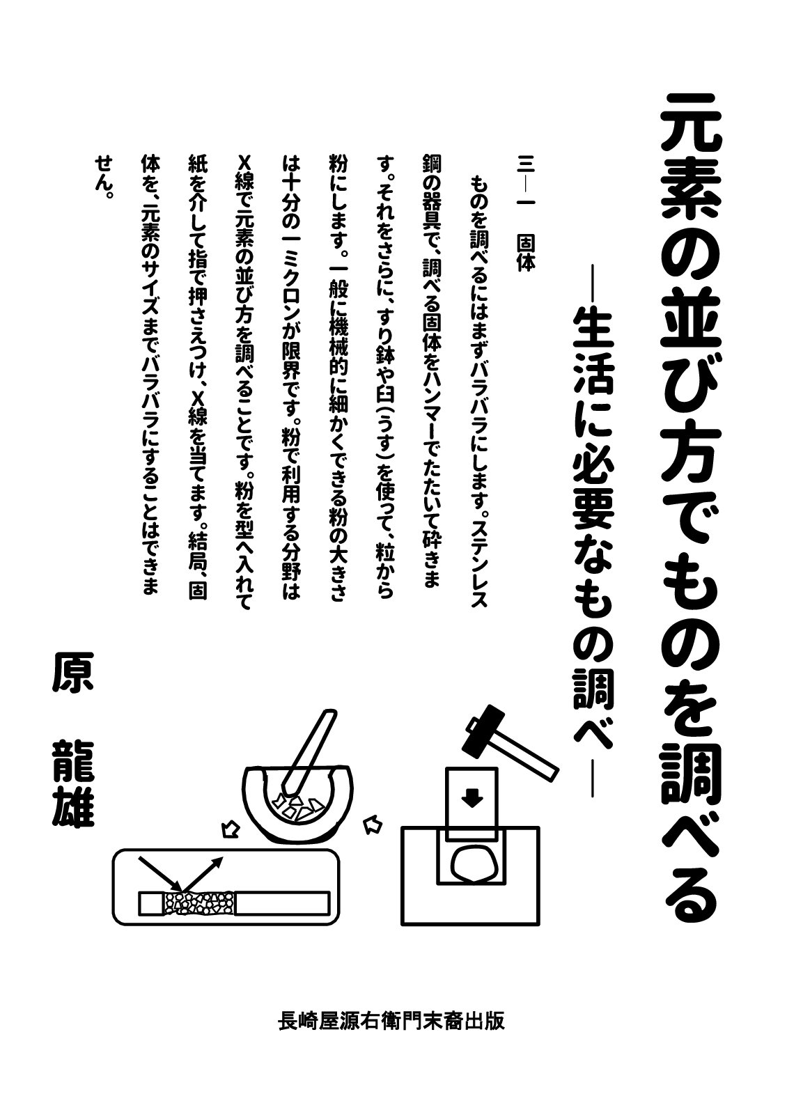 元素の並び方でものを調べるの表紙
