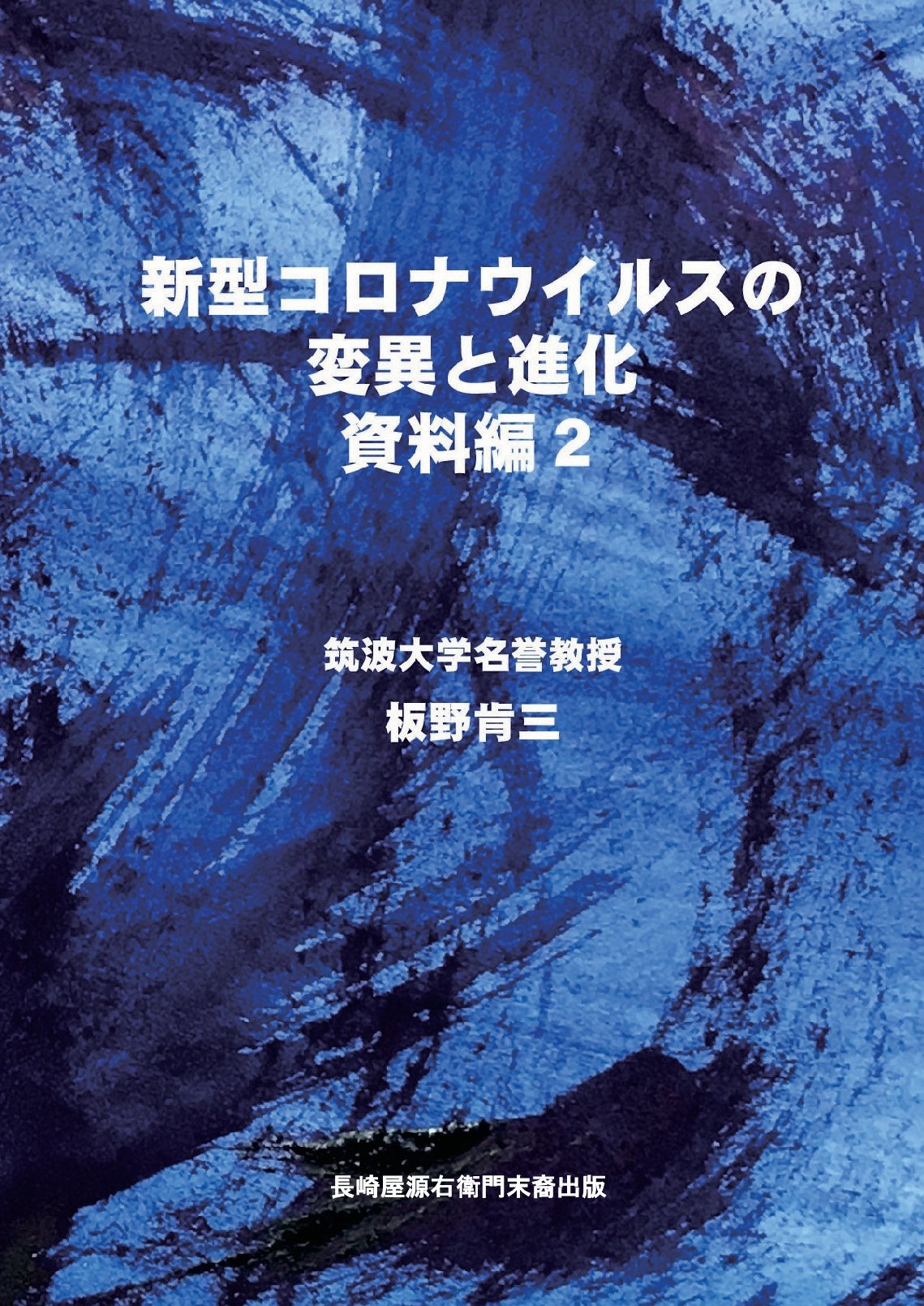 新型コロナウイルスの変異と進化 資料編２の表紙