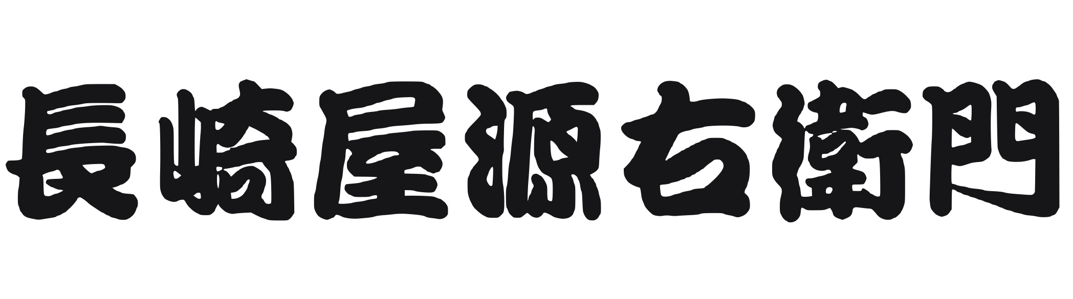 長崎屋源右衛門